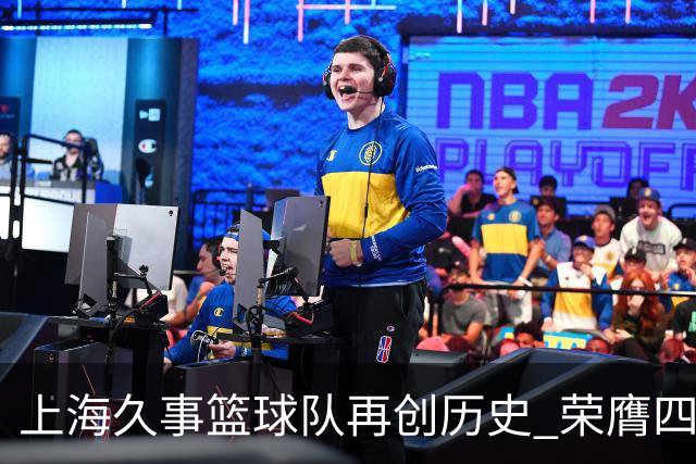上海久事篮球队再创历史 荣膺四年三冠的运动传奇