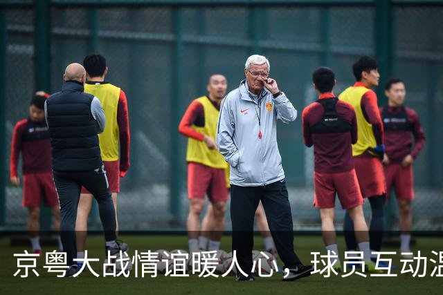 京粤大战情谊暖人心，球员互动温馨瞬间记录