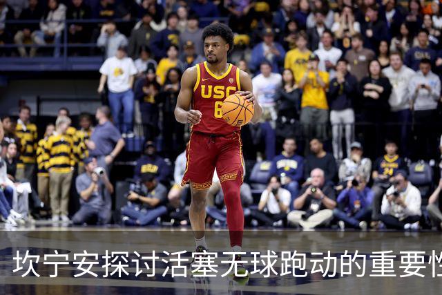 坎宁安探讨活塞无球跑动的重要性：为轻松出手铺平道路