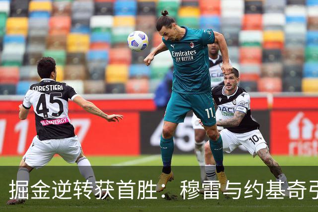 掘金逆转获首胜：穆雷与约基奇引领23分惊天大逆转