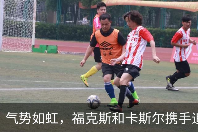 气势如虹，福克斯和卡斯尔携手追分至仅差7分