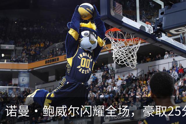 诺曼·鲍威尔闪耀全场，豪取25分带领公牛战胜雄鹿
