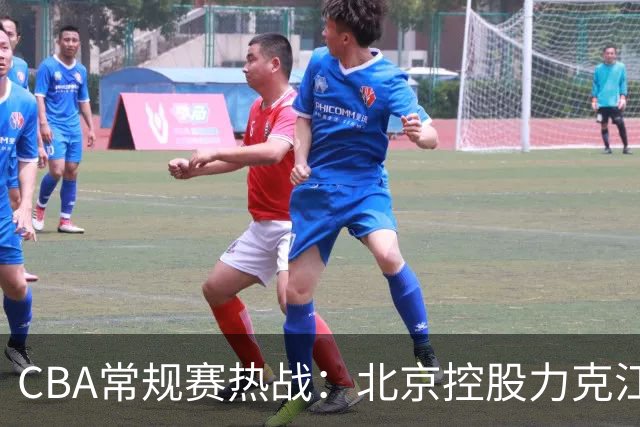 CBA常规赛热战：北京控股力克江苏肯帝亚，迎来胜利